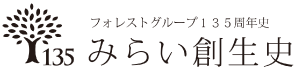 フォレストグループ135周年史 みらい創生史