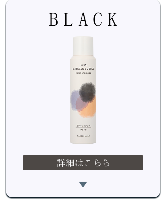SUNA ミラクルバブルカラーシャンプーブラック　詳細はこちら