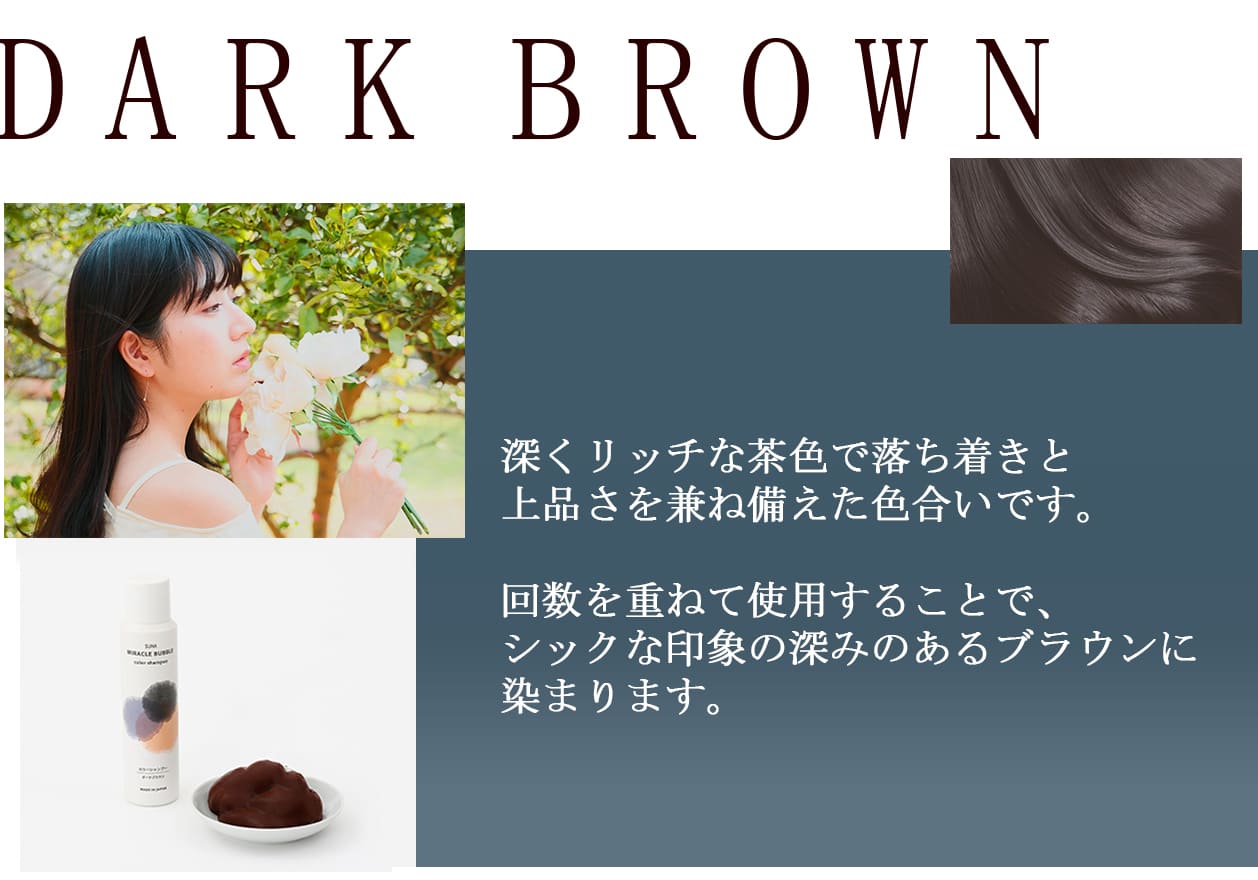 深くリッチな茶色で落ち着きと
上品さを兼ね備えた色合いです。
