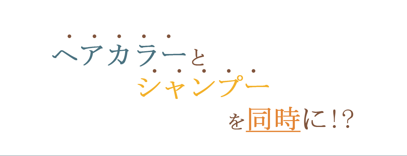 SUNA ミラクルバブルカラーシャンプー　ヘアカラーとシャンプーを同時に!?