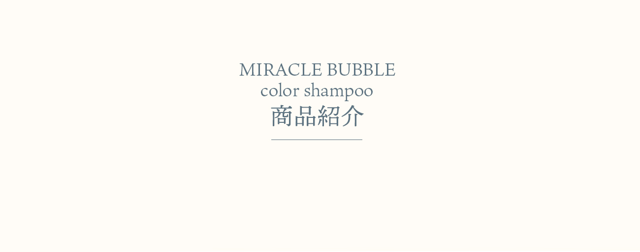 SUNA ミラクルバブルカラーシャンプー 商品紹介