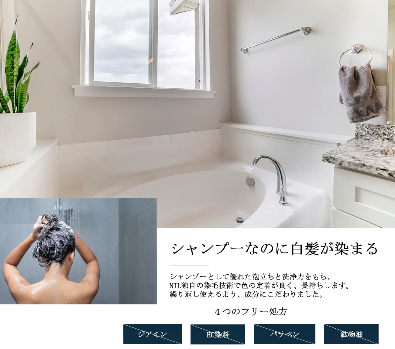 シャンプーなのに白髪が染まる　4つのフリー処方　ジアミン、HC染料、パラベン、鉱物油