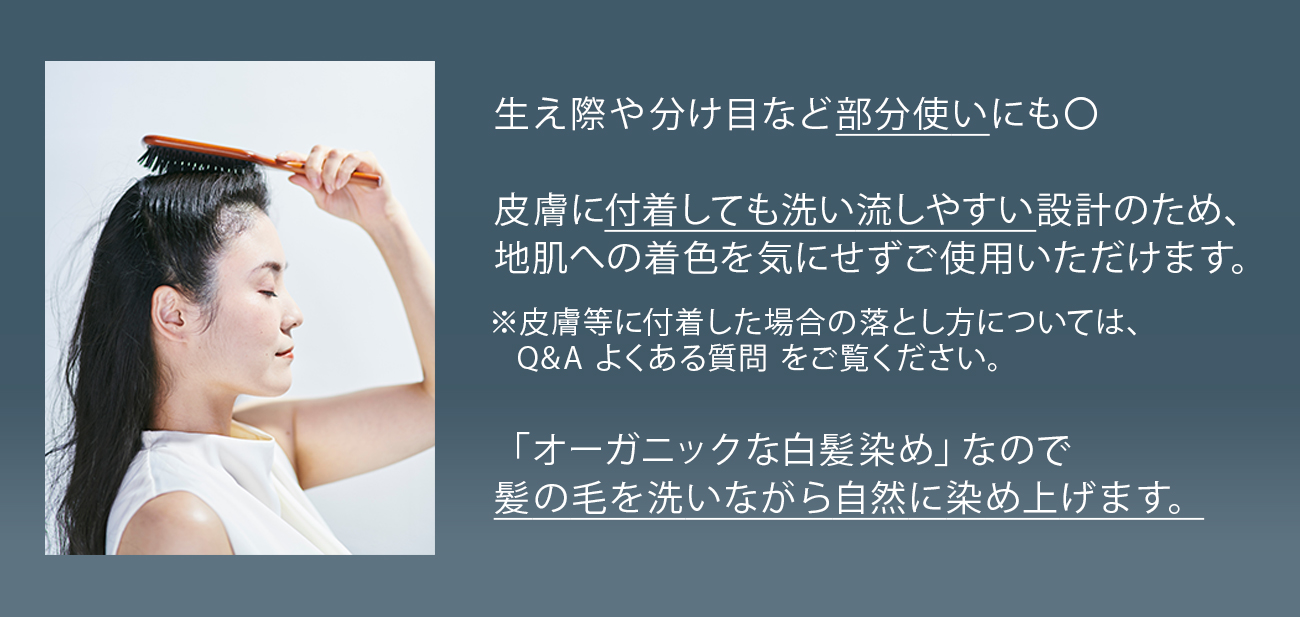 生え際や分け目など部分使いにも〇
