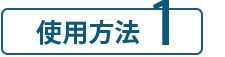 SUNA ミラクルバブルカラーシャンプー 使用方法1