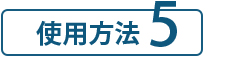 SUNA ミラクルバブルカラーシャンプー 使用方法5