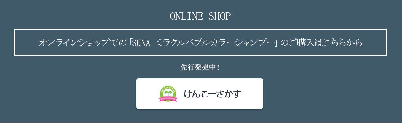 SUNA ミラクルバブルカラーシャンプー　オンラインショップ