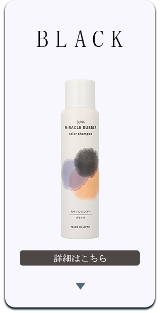 SUNA(スーナ) ミラクルバブルカラーシャンプー