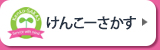 けんこーさかす
