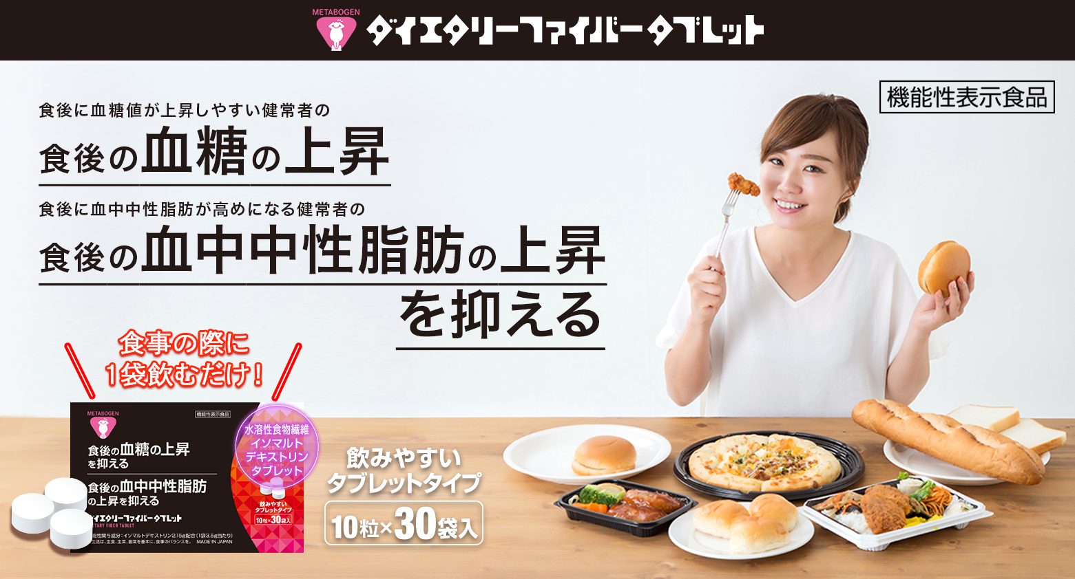 メタボーゲン ダイエタリーファイバータブレット 食後に血糖値が上昇しやすい健常者の
食後の血糖の上昇
食後に血中中性脂肪が高めになる健常者の
食後の血中中性脂肪の上昇
を抑える