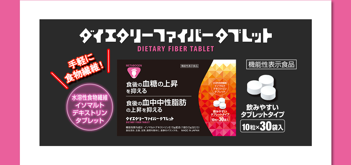 メタボーゲン ダイエタリーファイバータブレット