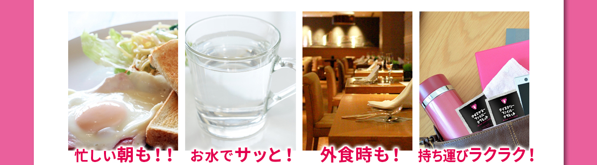手軽に食物繊維が摂取できます♪忙しい朝も！！お水でサッと！外食時も！持ち運びラクラク！