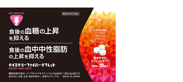 メタボーゲン ダイエタリーファイバータブレット　飲みやすいタブレットタイプ