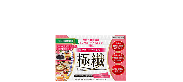 エクストラファイバー極繊（ごくせん）　溶けやすい顆粒タイプ