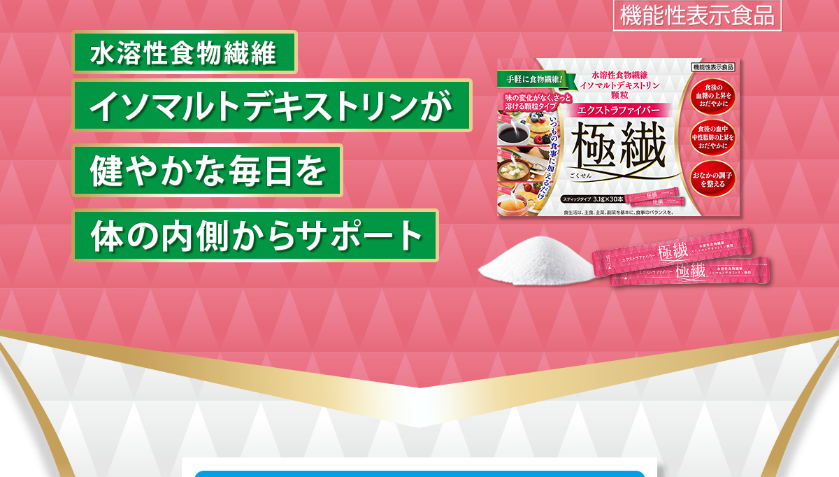 水溶性食物繊維イソマルトデキストリンが健やかな毎日を体の内側からサポート