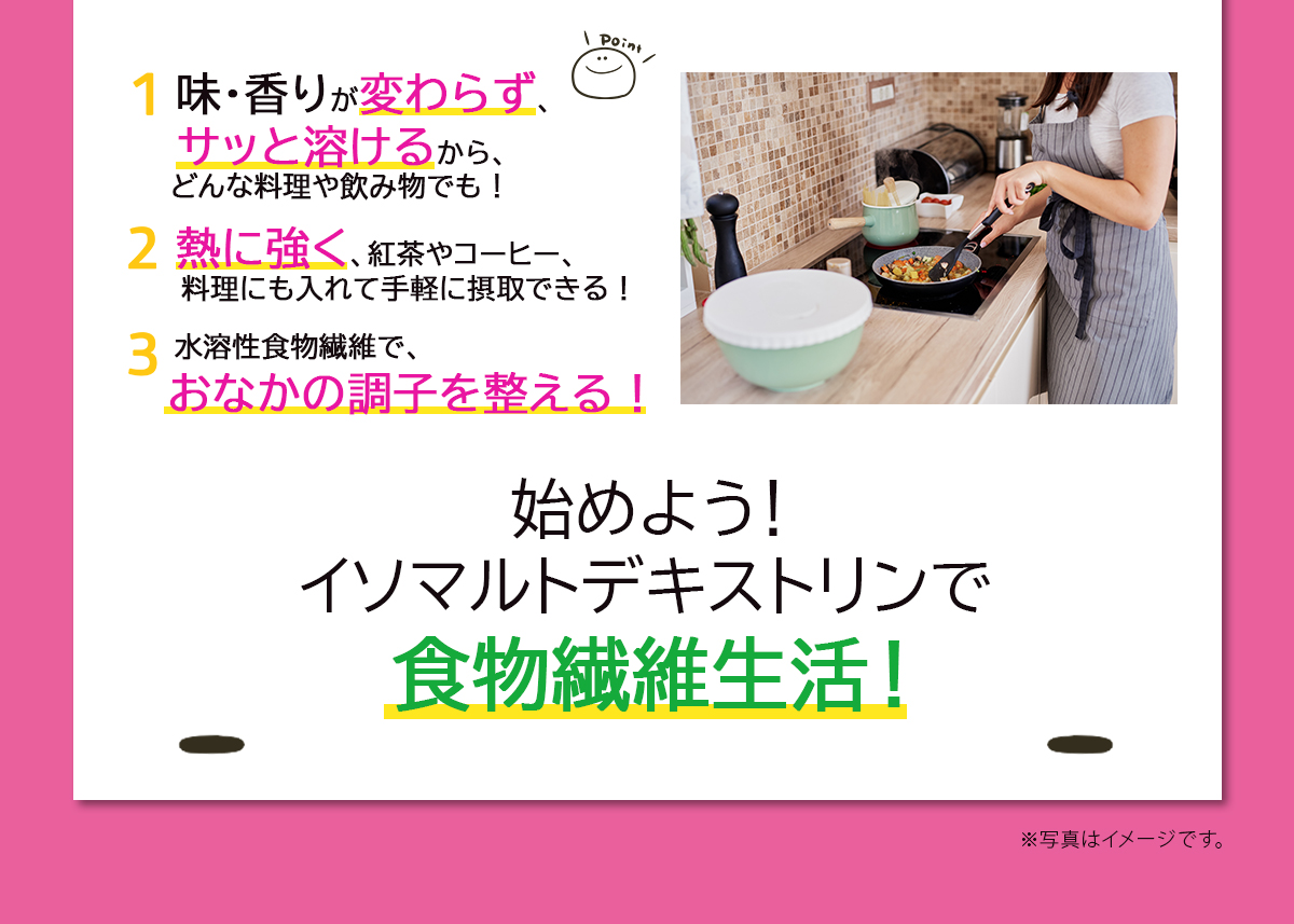 始めよう！イソマルトデキストリンで食物繊維生活！