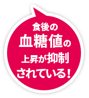 イソマルトデキストリンの機能 イソマルトデキストリンが食後の血糖の上昇をおだやかにし、多糖だけでなく単糖の吸収も抑制することができます。