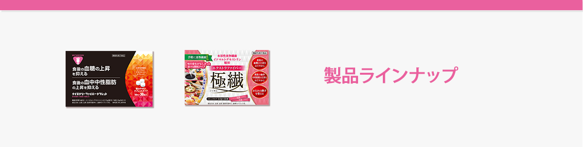 メタボーゲン製品ラインナップ