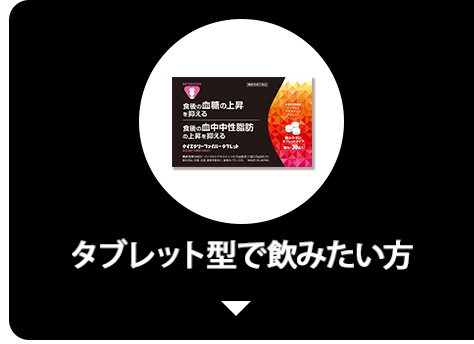 タブレット型で飲みたい方