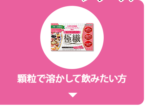 顆粒で溶かして飲みたい方