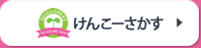 けんこーさかす