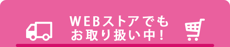 WEBストアでもお取り扱い中！
