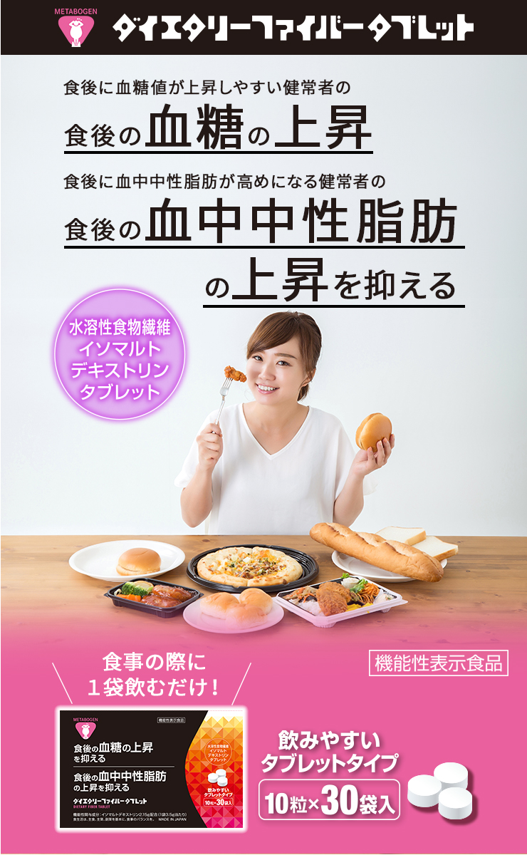 メタボーゲン ダイエタリーファイバータブレット 食後に血糖値が上昇しやすい健常者の
食後の血糖の上昇
食後に血中中性脂肪が高めになる健常者の
食後の血中中性脂肪の上昇
を抑える
