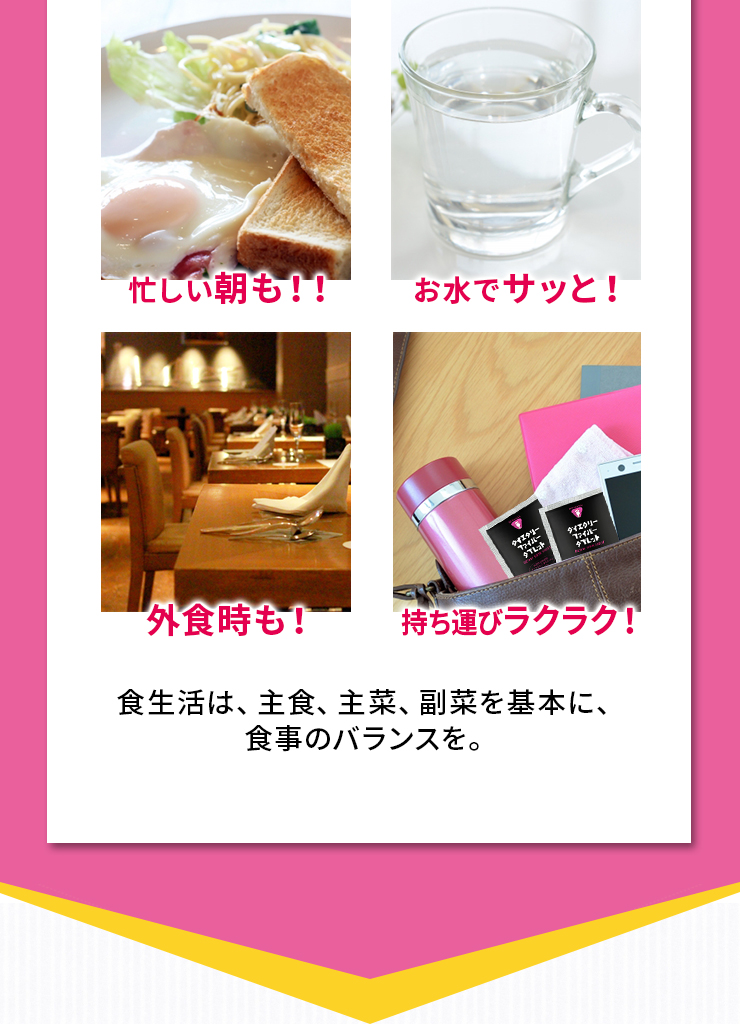 手軽に食物繊維が摂取できます♪忙しい朝も！！お水でサッと！外食時も！持ち運びラクラク！