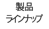 製品ラインナップ