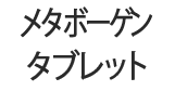 メタボーゲンタブレット