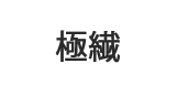 極繊