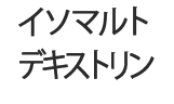 イソマルトデキストリン