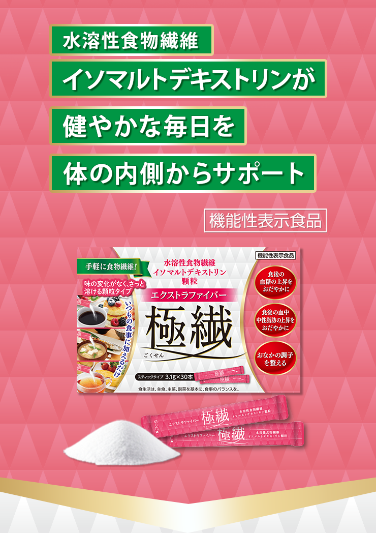 水溶性食物繊維イソマルトデキストリンが健やかな毎日を体の内側からサポート