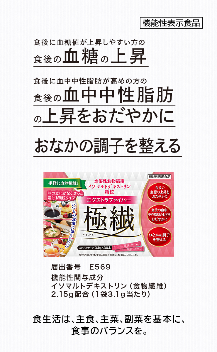 食後の血糖値が上がりやすい方の
食後の血糖の上昇をおだやかに　食後の血中中性脂肪が高めの方の
食後の血中中性脂肪の上昇をおだやかに　おなかの調子を整える