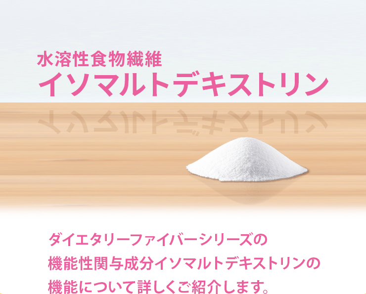 水溶性食物繊維イソマルトデキストリン