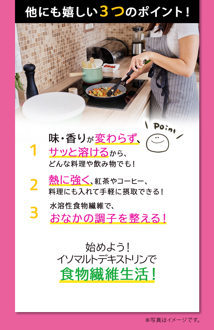 始めよう！イソマルトデキストリンで食物繊維生活！