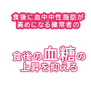 イソマルトデキストリンの機能 イソマルトデキストリンが食後の血糖の上昇をおだやかにし、多糖だけでなく単糖の吸収も抑制することができます。