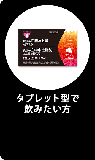 タブレット型で飲みたい方