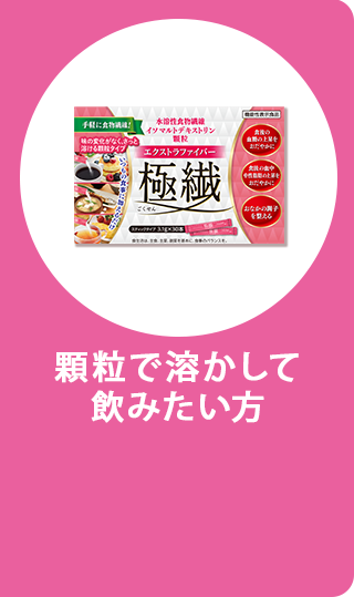 顆粒で溶かして飲みたい方