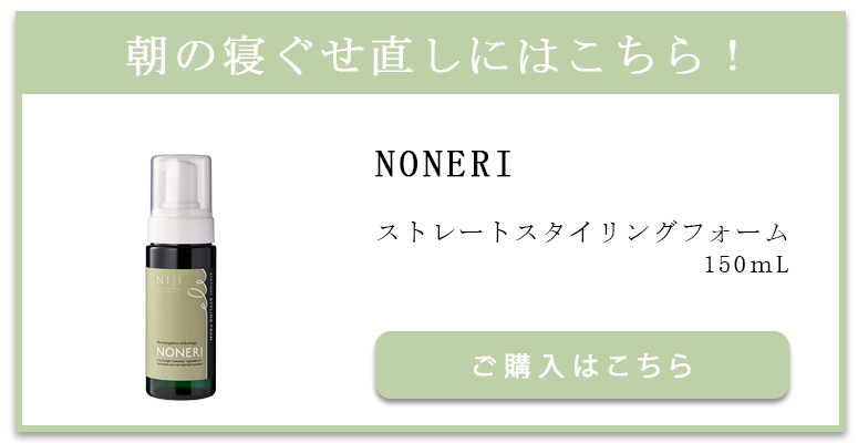 トステア配合 NONERI スタイリングフォーム 朝の寝ぐせ直しにはこちら！
