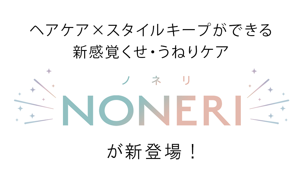 NONERI ストレートシリーズ　ヘアケア×スタイルキープ新感覚くせ・うねりケア登場！