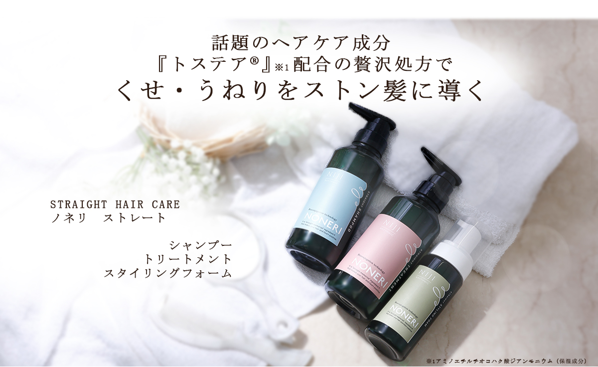 話題のヘアケア成分『トステア®』※1配合の贅沢処方でくせ・うねりをストン髪に導く