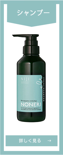 NONERI ストレートシリーズ　シャンプーの特徴　洗浄成分はサロンシャンプーにも使用されることの多いラウレス-4カルボン酸Naを主としています。