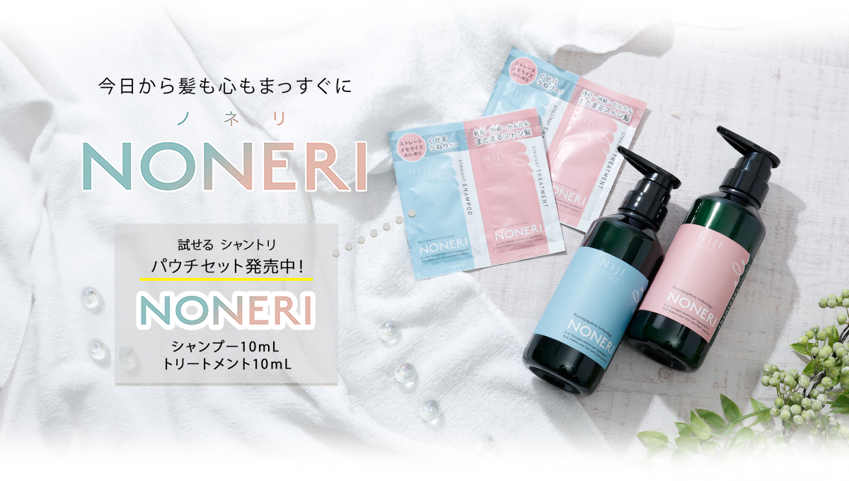 今日から髪も心もまっすぐに試せる シャントリパウチセット発売中！ NONERI　シャンプー10ｍL トリートメント10ｍL