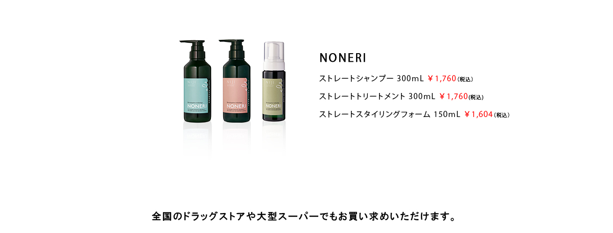 NONERI ストレートシャンプー 300ｍL ストレートトリートメント 300ｍL ストレートスタイリングフォーム 150ｍL 
