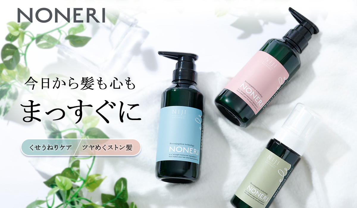 トステア配合　NONERI 今日から髪も心もまっすぐに