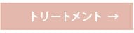 トステア配合 NONERI ストレートシリーズ　トリートメント
