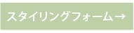 トステア配合 NONERI ストレートシリーズ スタイリングフォーム