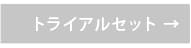 トステア配合 NONERI ストレートシリーズ　トライアルセット