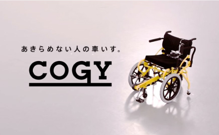 あきらめない人の車いす。 COGY